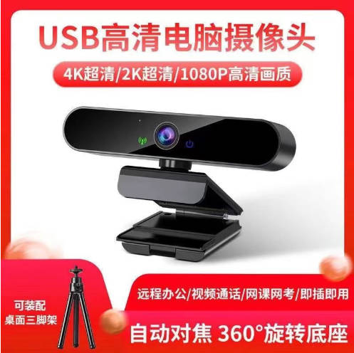 4K超清电脑摄像头USB台式笔记本网课直播视频摄影专用内置麦 4K超清电脑摄像头USB台式笔记本网课直播视频摄影专用内置麦